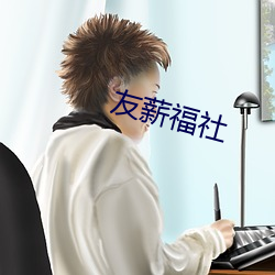 友薪福社