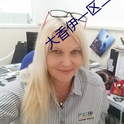 大香伊一區二區2021