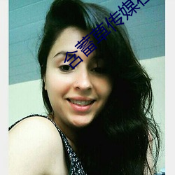 含(含)蓄(蓄)草传媒在线(線)观看(看)满18