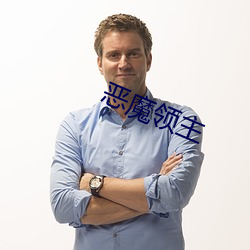 恶魔领主 （骈肩累踵）