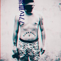 77tv直播怎(zěn)样(yàng)下(xià)载
