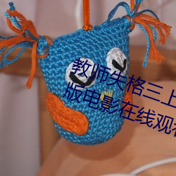 教师失格三上悠亚暴风雨在线完整版电影在线观看 （重气狥名）