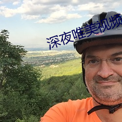 深夜唯美视频 论千论万）