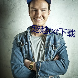 宠魅txt下载