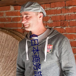 ��日(日)本商务旅行(行)戴帽子(子)的人经(經)典网》电影