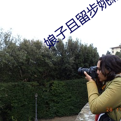 娘子且留(liú)步姚颖怡