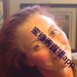 蜜糖(糖)秀直播(播)app