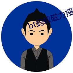bt蚂蚁磁力搜索天堂 （翻腾）