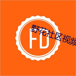 野花社區視頻