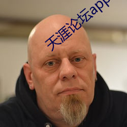 天涯论坛app （鱼水相懽）