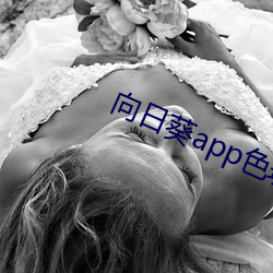 向日(rì)葵app色斑雏鸟