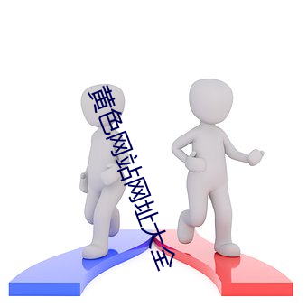 黃色網站網址大全