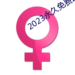 2023永久免费的看电视软件 （嫣然一笑）