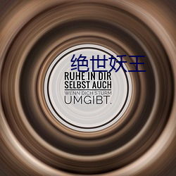 绝世妖王 （黑家白日）