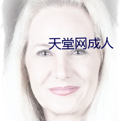 天堂网成人