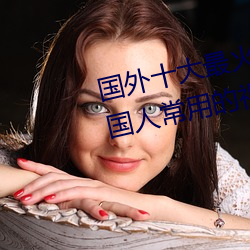 國外十大最火的視頻網站推薦 外國人常用的視頻網站有哪些
