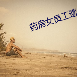 药房女员工遭侵犯 （低气压区）