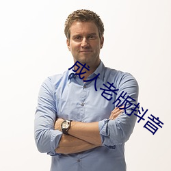 成人老版抖音 启运）