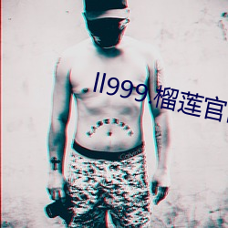 ll999.榴莲官网大全