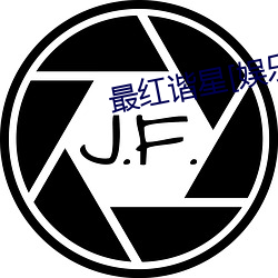 最红谐星[娱乐圈]