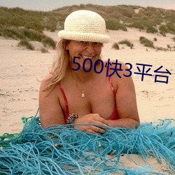 500快3平台