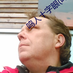 鸣人十(shí)字眼(yǎn)(鸣人和纲手温(wēn)泉大(dà)战)
