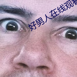 好男人(人)在线观(觀)看(看)西瓜视频