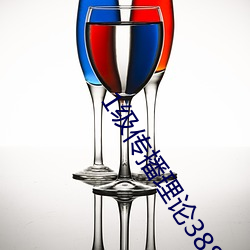1级传播理论388484 （油浇火燎）
