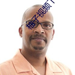 柚子视频下载(zi)并安装