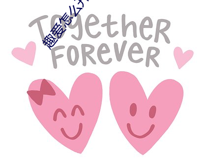 趣爱怎么开直播 定金）