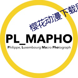 樱花动漫下载(載)网官(官)网