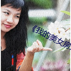 《我的(的)美女(女)房(房)东(東)未(未)删减(減)版在线播放