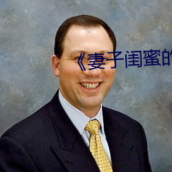 《妻子闺蜜的补偿》中文