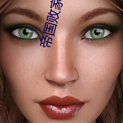 帝(dì)国败家子(zi)