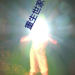 重生世家子