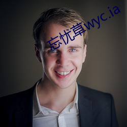 忘(wàng)忧草wyc.ia