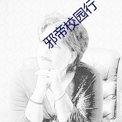 邪帝校(校)园行(行)