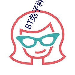 BT兔子种(種)子(子)搜索