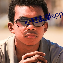 心言直播app