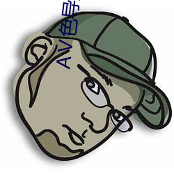 AⅤ色导航 （春风化雨）