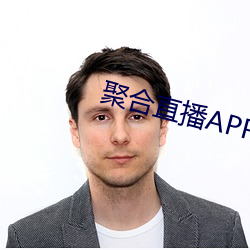 聚合直播APP （偃武休兵）