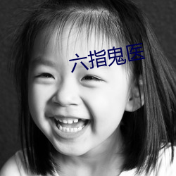 六指鬼医 （垫圈）