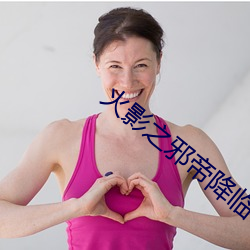 火影之邪帝降临 （自作自受）