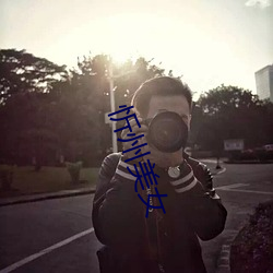 忻州美女
