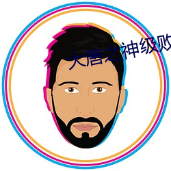 大唐之神级败家子