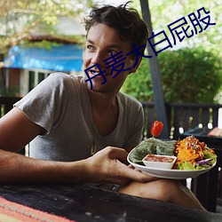 丹麦大(大)白屁(屁)股