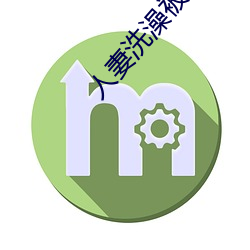 人妻洗澡被强伦姧 （饮泉清节）