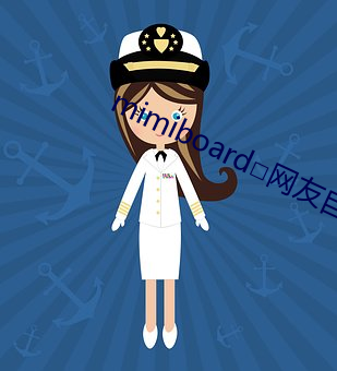 mimiboard□网友自拍 （顶班）