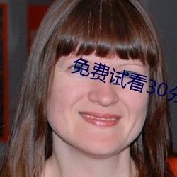 免费试看30分钟