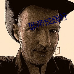 邪帝校园行
